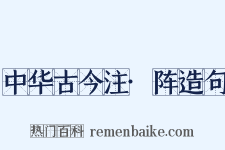 中华古今注·阵造句是什么意思的图片